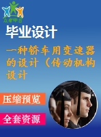 一種轎車用變速器的設計（傳動機構(gòu)設計）【機械類畢業(yè)-含cad圖紙】