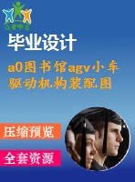 a0圖書(shū)館agv小車(chē)驅(qū)動(dòng)機(jī)構(gòu)裝配圖