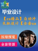 【zs精品】自動沖孔機(jī)設(shè)計【全套cad圖紙和畢業(yè)答辯論文】
