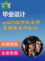 pyb2100型標準彈簧圓錐破碎機的設(shè)計【含10張cad圖優(yōu)秀課程畢業(yè)設(shè)計】