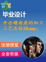 開(kāi)合螺母座的加工工藝及鉆2&amp;amp#215；ф12孔的鉆床夾具設(shè)計(jì)【說(shuō)明書(shū)+cad】