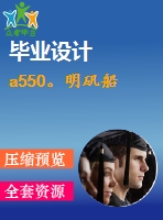 a550。明礬船