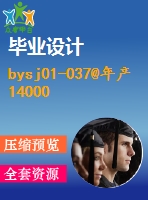 bysj01-037@年產(chǎn)14000噸食品級(jí)液體二氧化碳工藝設(shè)計(jì)(說(shuō)明書(shū)和圖紙)