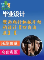 壁面爬行機械手結構設計【四自由度】【4張圖紙】【優(yōu)秀】