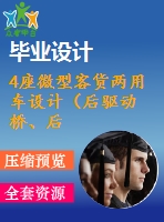 4座微型客貨兩用車設(shè)計(jì)（后驅(qū)動(dòng)橋、后懸架設(shè)計(jì)）【說(shuō)明書+cad】【優(yōu)秀畢業(yè)設(shè)計(jì)資料】【已通過(guò)答辯】