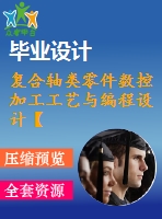 復合軸類零件數(shù)控加工工藝與編程設(shè)計【數(shù)控類+夾具】【5張圖紙】【優(yōu)秀】