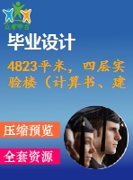 4823平米，四層實驗樓（計算書、建筑、結(jié)構(gòu)圖）