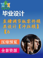 直槽調(diào)節(jié)板零件模具設(shè)計(jì)【沖壓?！俊?張cad圖紙】