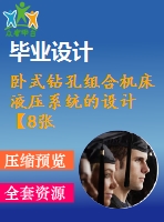 臥式鉆孔組合機(jī)床液壓系統(tǒng)的設(shè)計【8張圖紙】【優(yōu)秀】