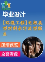 [環(huán)境工程]電極類型對剩余污泥型微生物燃料電池性能的影響[開題+任務(wù)書+文獻+翻譯+畢業(yè)論文]