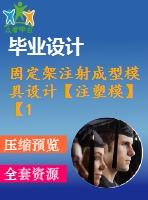 固定架注射成型模具設(shè)計【注塑?！俊?5張cad圖紙】