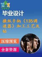 操縱手柄（135調(diào)速器）加工工藝及鉆m6螺紋孔夾具設(shè)計(jì)【含cad圖紙，工序卡，工藝過(guò)程卡，說(shuō)明書(shū)】【三維額外購(gòu)】