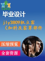 jly3809機(jī)立窯（加料及窯罩部件）設(shè)計