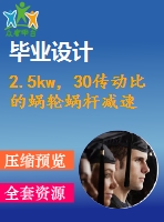 2.5kw，30傳動比的蝸輪蝸桿減速機cad裝配圖