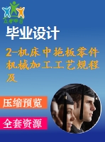 2-機(jī)床中拖板零件機(jī)械加工工藝規(guī)程及鉆直徑25、6及11孔夾具設(shè)計(jì)【課程設(shè)計(jì)】【優(yōu)秀】【通過(guò)答辯】