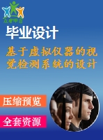 基于虛擬儀器的視覺檢測系統(tǒng)的設計