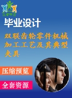 雙聯(lián)齒輪零件機(jī)械加工工藝及其典型夾具設(shè)計(jì)【19張cad圖紙、工藝卡片和說(shuō)明書】