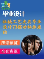 機(jī)械工藝夾具畢業(yè)設(shè)計73擺動軸承座的工藝規(guī)程及夾具設(shè)計說明書
