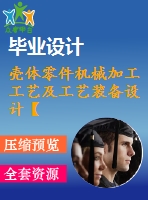 殼體零件機械加工工藝及工藝裝備設(shè)計【9張cad圖紙、工藝卡片和說明書】