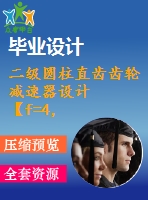 二級(jí)圓柱直齒齒輪減速器設(shè)計(jì)【f=4，v=2，d=450】【8張cad圖紙+說(shuō)明書】