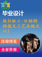 拖拉機ⅱ-ⅲ檔倒擋撥叉工藝及銑叉口7mm的外端面夾具設計【4張cad圖紙、工藝卡片和說明書】