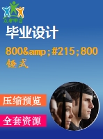 800&#215;800錘式破碎機設計