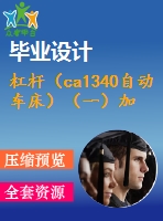 杠桿（ca1340自動(dòng)車(chē)床）（一）加工工藝及鉆頂部φ8h7孔夾具設(shè)計(jì)【4張cad圖紙、工藝卡片和說(shuō)明書(shū)】