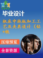 機(jī)床中拖板加工工藝及夾具設(shè)計(jì)（鉆+銑夾具）【6張cad圖紙、工藝卡片和說(shuō)明書】