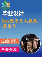 bes型浮頭式換熱器設計