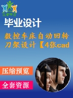 數(shù)控車(chē)床自動(dòng)回轉(zhuǎn)刀架設(shè)計(jì)【4張cad圖紙+畢業(yè)論文】