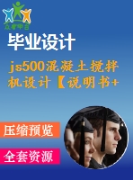 js500混凝土攪拌機(jī)設(shè)計(jì)【說明書+cad】