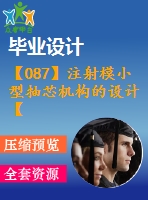 【087】注射模小型抽芯機構的設計【中文4000字】