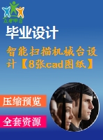 智能掃描機械臺設計【8張cad圖紙】【優(yōu)秀】