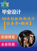 50米鉆機結構設計【任務書+翻譯】【6張圖紙】【優(yōu)秀】