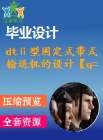 dtⅱ型固定式帶式輸送機(jī)的設(shè)計(jì)【q=1500噸每時(shí)，l=100米，傾角16度】【8張cad圖紙+畢業(yè)論文】
