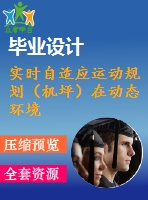實(shí)時(shí)自適應(yīng)運(yùn)動(dòng)規(guī)劃（機(jī)坪）在動(dòng)態(tài)環(huán)境下移動(dòng)機(jī)器人無(wú)法預(yù)見的變化【pdf+word】【中文20000字】機(jī)械類外文翻譯