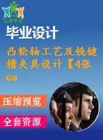 凸輪軸工藝及銑鍵槽夾具設(shè)計(jì)【4張cad圖紙、工藝卡片和說明書】