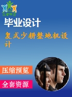 復(fù)式少耕整地機設(shè)計