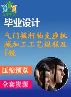氣門搖桿軸支座機(jī)械加工工藝規(guī)程及[銑底面]夾具設(shè)計【方案1】