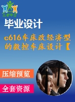 c616車床改經(jīng)濟型的數(shù)控車床設計【說明書+cad】