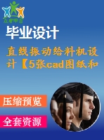 直線振動(dòng)給料機(jī)設(shè)計(jì)【5張cad圖紙和說(shuō)明書】
