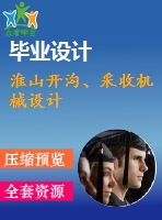 淮山開溝、采收機(jī)械設(shè)計(jì)