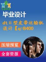 dtⅱ型皮帶運(yùn)輸機(jī)設(shè)計(jì)【q=8400噸每時，l=1051】【6張cad圖紙+畢業(yè)論文】