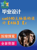 ca6140主軸箱的設(shè)計【4軸】【z=12，i=1.41，p=5.5】【2張圖紙+畢業(yè)論文】