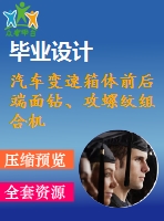 汽車(chē)變速箱體前后端面鉆、攻螺紋組合機(jī)床設(shè)計(jì)【6張cad圖紙和說(shuō)明書(shū)】