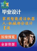 家用智能清潔機(jī)器人-機(jī)械部分設(shè)計【通過答辯畢業(yè)論文+cad圖紙】