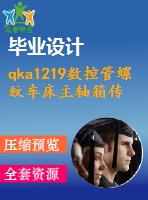 qka1219數控管螺紋車床主軸箱傳動設計【5張cad圖紙】【缺裝配圖】
