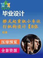 橋式起重機(jī)小車運(yùn)行機(jī)構(gòu)設(shè)計【8張cad圖紙+畢業(yè)論文】