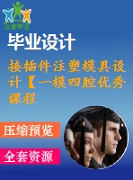 接插件注塑模具設計【一模四腔優(yōu)秀課程畢業(yè)設計含proe三維12張cad圖紙+帶外文翻譯】-zsmj07