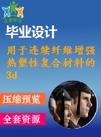 用于連續(xù)纖維增強熱塑性復(fù)合材料的3d打印：機(jī)制和性能【中衛(wèi)6255字】